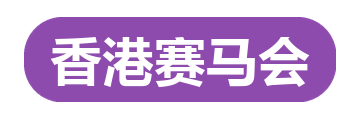 香港赛马会